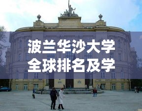 波兰华沙大学全球排名及学术影响力解析