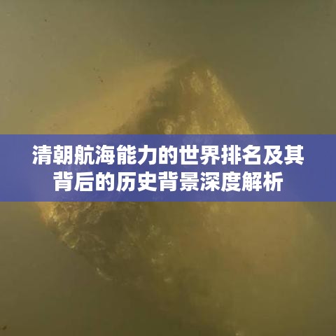 清朝航海能力的世界排名及其背后的历史背景深度解析