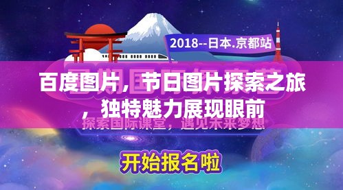 百度图片，节日图片探索之旅，独特魅力展现眼前