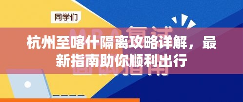 杭州至喀什隔离攻略详解，最新指南助你顺利出行