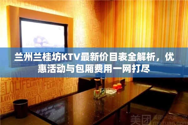 兰州兰桂坊KTV最新价目表全解析，优惠活动与包厢费用一网打尽