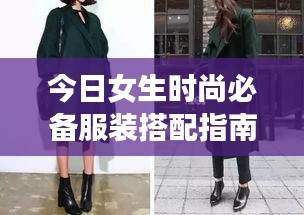 今日女生时尚必备服装搭配指南