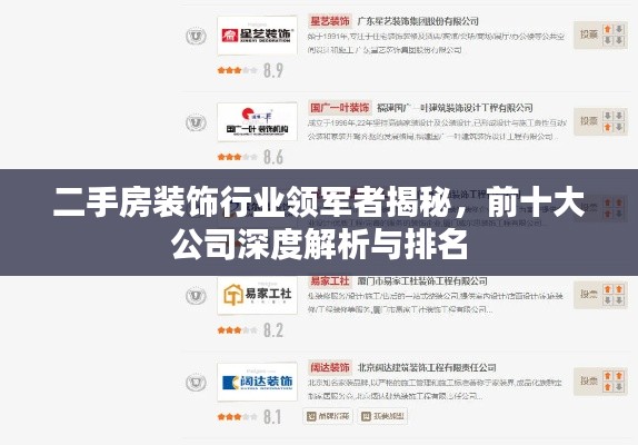 二手房装饰行业领军者揭秘，前十大公司深度解析与排名