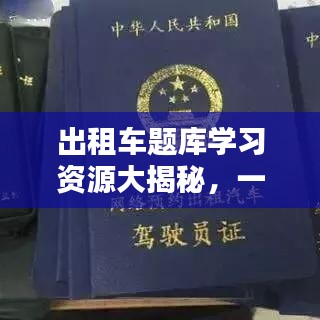 出租车题库学习资源大揭秘，一键百度，轻松掌握！