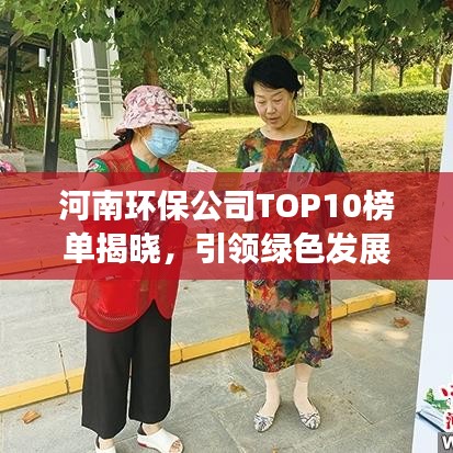 河南环保公司TOP10榜单揭晓，引领绿色发展的先锋力量