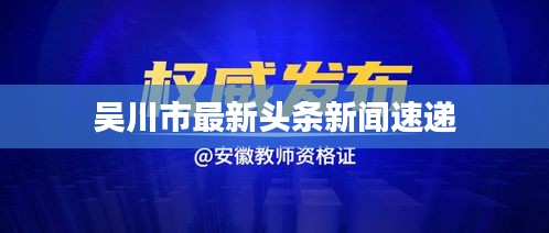 吴川市最新头条新闻速递