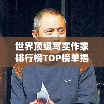 世界顶级写实作家排行榜TOP榜单揭晓！