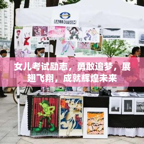 女儿考试励志，勇敢追梦，展翅飞翔，成就辉煌未来