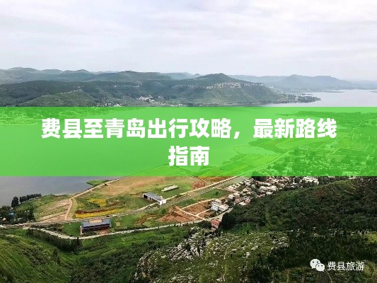 费县至青岛出行攻略，最新路线指南