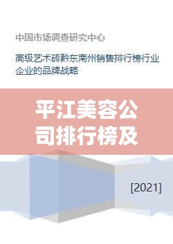 平江美容公司排行榜及行业影响力解析