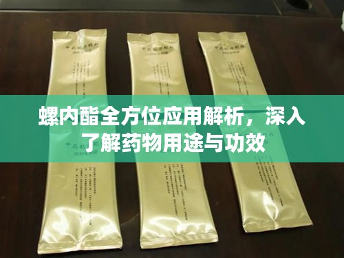 螺内酯全方位应用解析，深入了解药物用途与功效