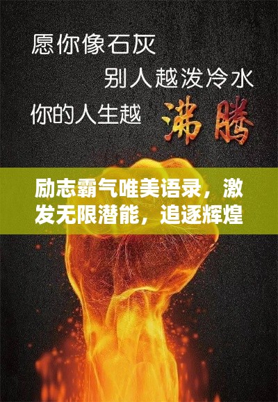 励志霸气唯美语录，激发无限潜能，追逐辉煌人生！