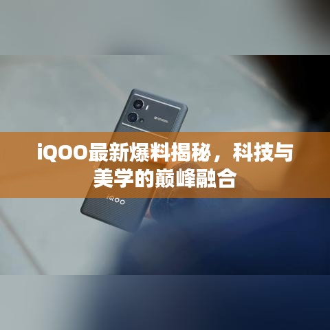 iQOO最新爆料揭秘，科技与美学的巅峰融合