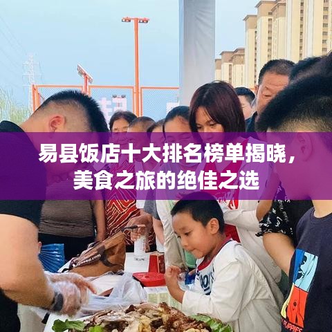 易县饭店十大排名榜单揭晓，美食之旅的绝佳之选