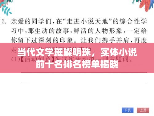 当代文学璀璨明珠，实体小说前十名排名榜单揭晓