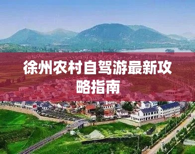 徐州农村自驾游最新攻略指南