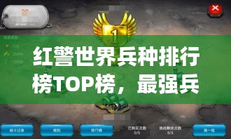 红警世界兵种排行榜TOP榜，最强兵种一览无余！