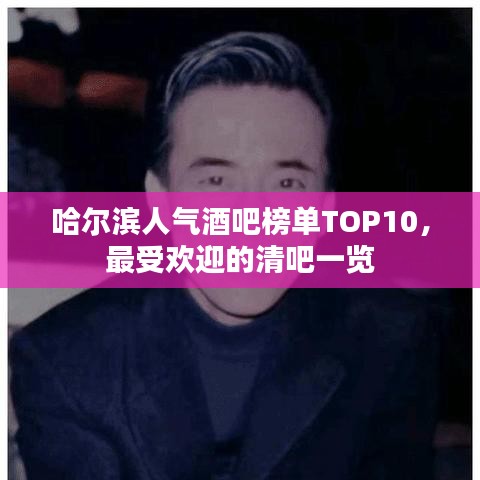 哈尔滨人气酒吧榜单TOP10，最受欢迎的清吧一览