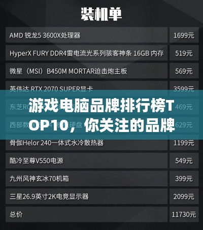 游戏电脑品牌排行榜TOP10，你关注的品牌上榜了吗？