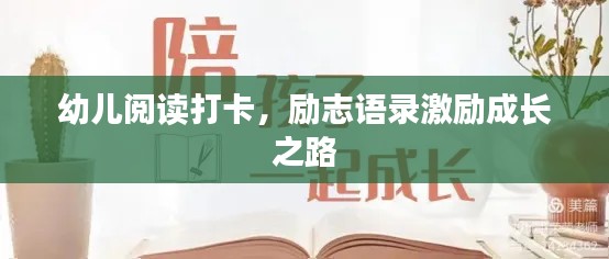 幼儿阅读打卡，励志语录激励成长之路