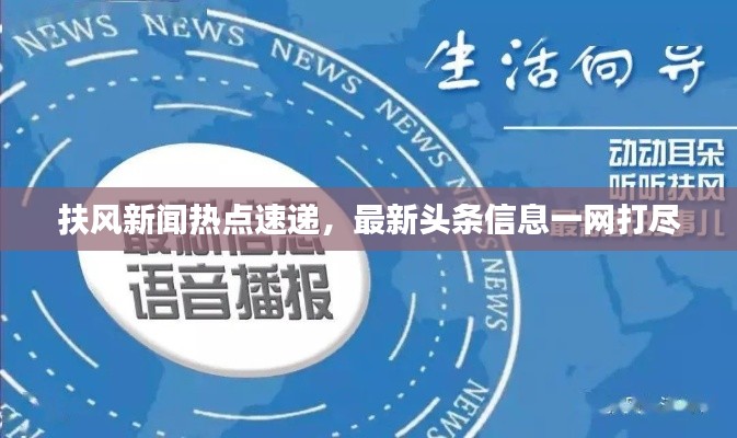 扶风新闻热点速递，最新头条信息一网打尽