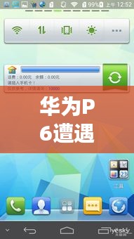华为P6遭遇百度打不开问题深度解析