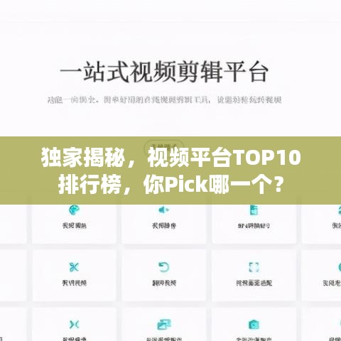 独家揭秘，视频平台TOP10排行榜，你Pick哪一个？