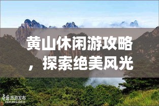 黄山休闲游攻略，探索绝美风光，尽享惬意假期！