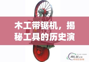 木工带锯机，揭秘工具的历史演变与实用功能探索