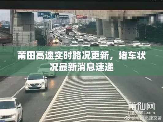 莆田高速实时路况更新，堵车状况最新消息速递