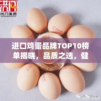 进口鸡蛋品牌TOP10榜单揭晓，品质之选，健康首选！