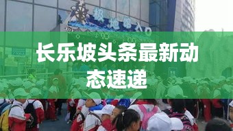 长乐坡头条最新动态速递