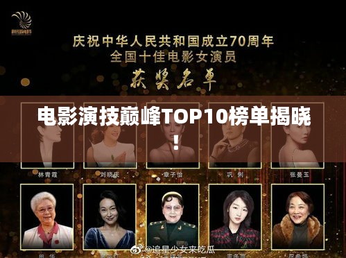 电影演技巅峰TOP10榜单揭晓！