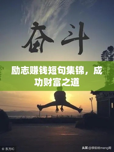 励志赚钱短句集锦，成功财富之道