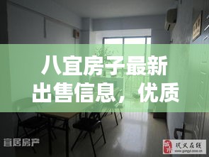 八宜房子最新出售信息，优质房源一网打尽！