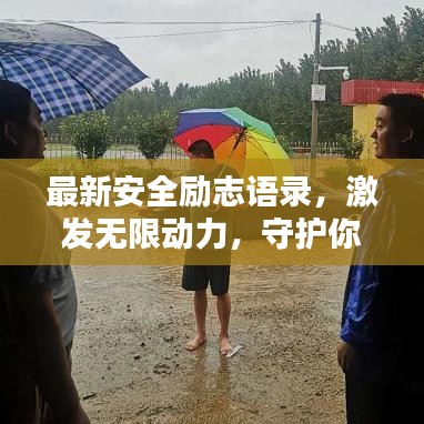 最新安全励志语录，激发无限动力，守护你我安全