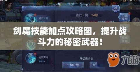 剑魔技能加点攻略图，提升战斗力的秘密武器！