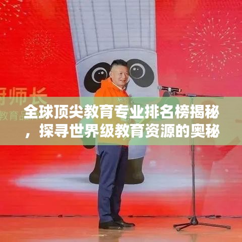 全球顶尖教育专业排名榜揭秘，探寻世界级教育资源的奥秘