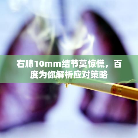 右肺10mm结节莫惊慌，百度为你解析应对策略