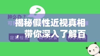 揭秘假性近视真相，带你深入了解百度搜索结果！