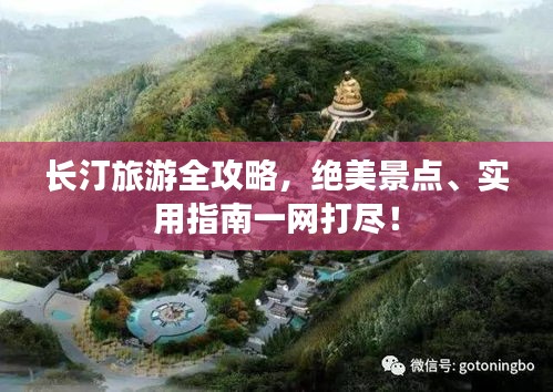 长汀旅游全攻略，绝美景点、实用指南一网打尽！