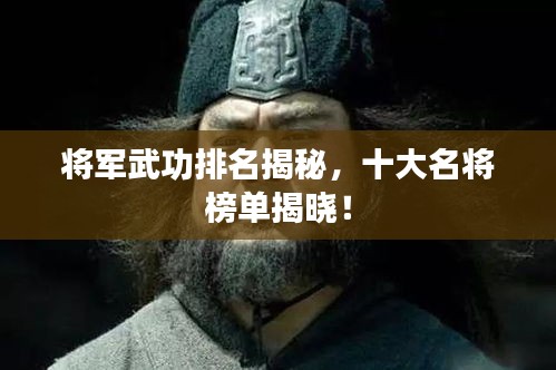 将军武功排名揭秘，十大名将榜单揭晓！