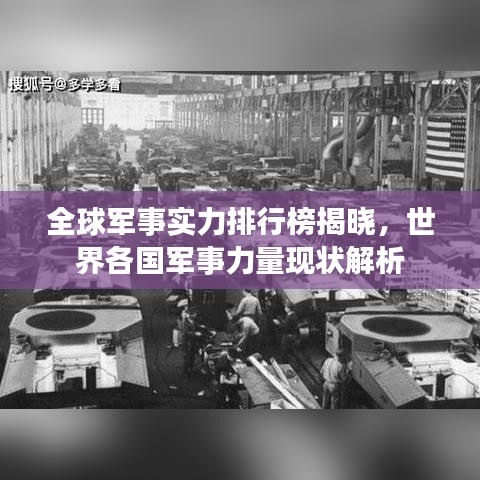 全球军事实力排行榜揭晓，世界各国军事力量现状解析