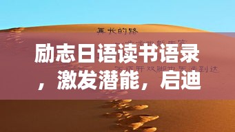 励志日语读书语录，激发潜能，启迪心灵