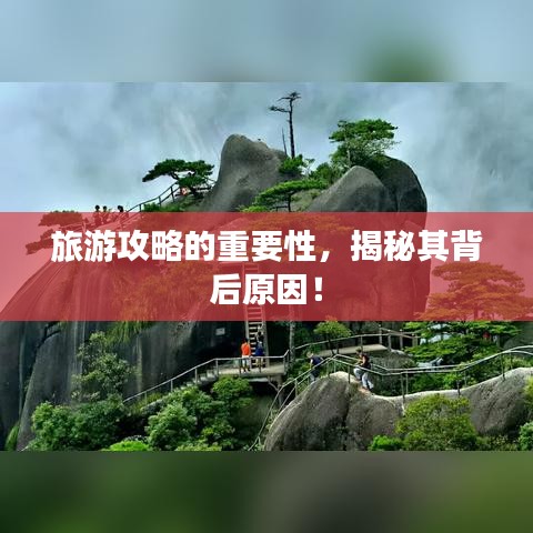 旅游攻略的重要性，揭秘其背后原因！