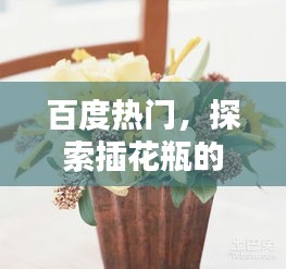 百度热门，探索插花瓶的假花世界