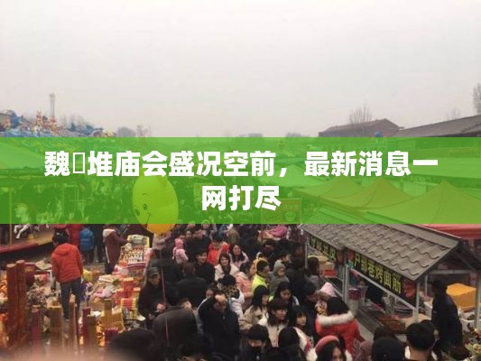 魏堌堆庙会盛况空前，最新消息一网打尽