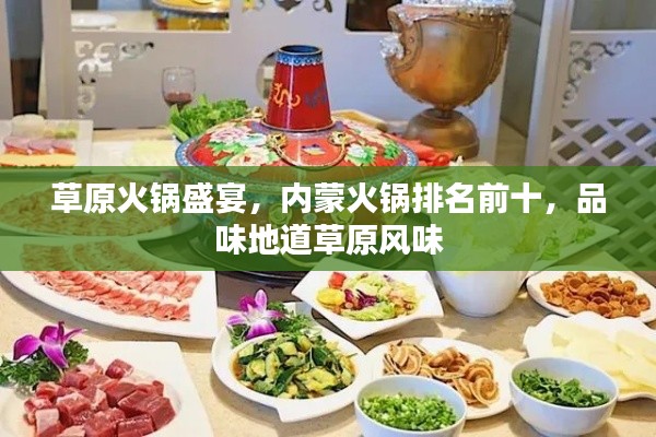 草原火锅盛宴，内蒙火锅排名前十，品味地道草原风味