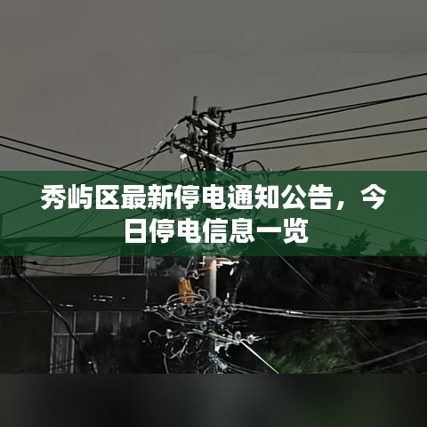 秀屿区最新停电通知公告，今日停电信息一览