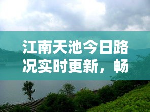 江南天池今日路况实时更新，畅通与否一网打尽